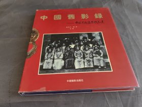 中国旧影录：中国早期摄影作品选1840-1919