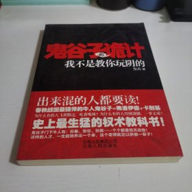 鬼谷子的诡计：我不是教你玩阴的