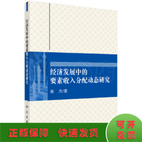 经济发展中的要素收入分配动态研究