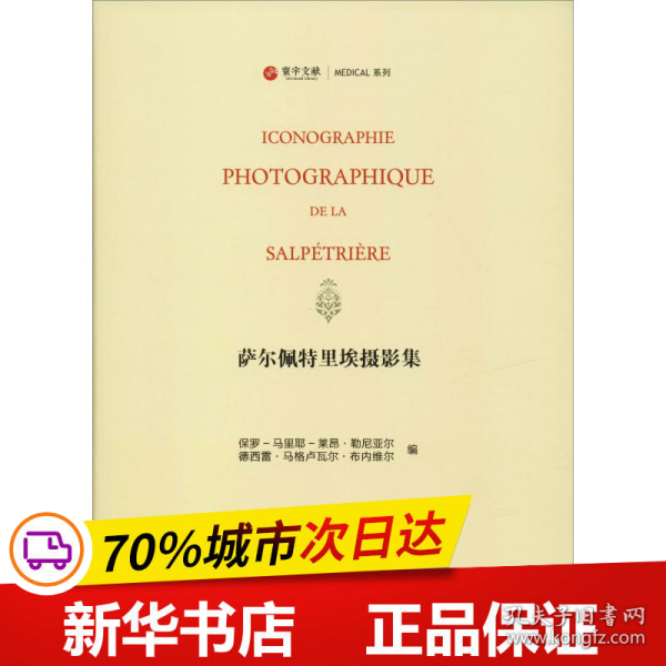 萨尔佩特里埃摄影集：让-马丹·夏尔科的癔病研究