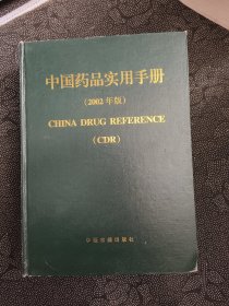 中国药品实用手册.2002年版.中成药专册