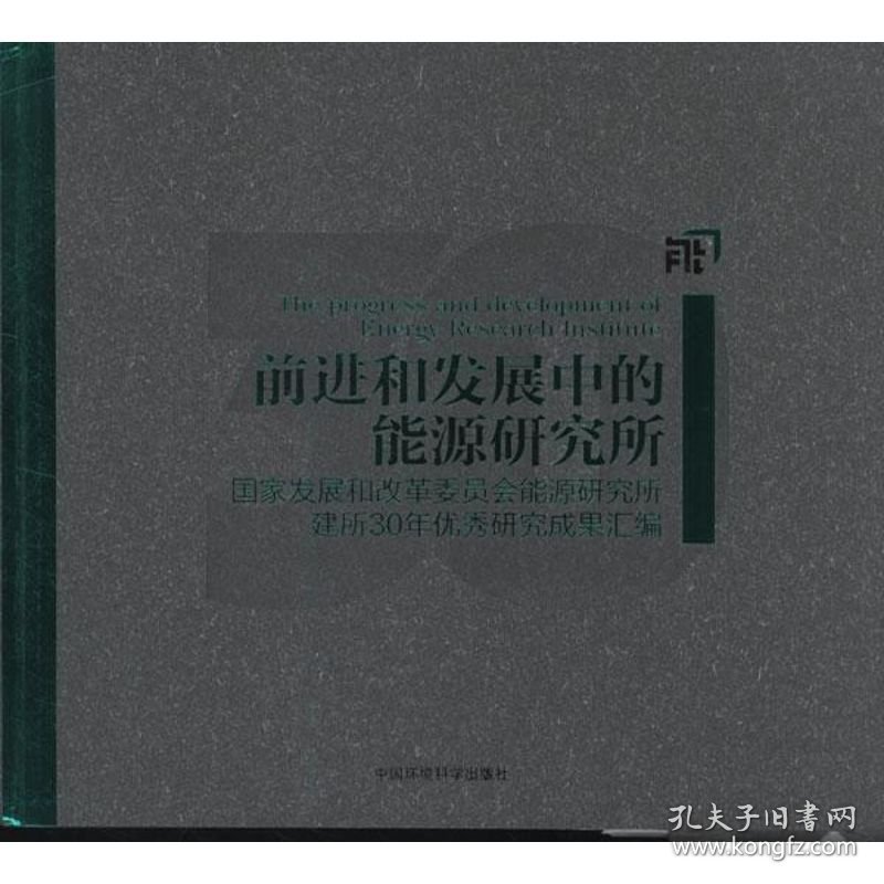 正版 前进和发展中的能源研究所 能源研究所 编 环境科学出版社