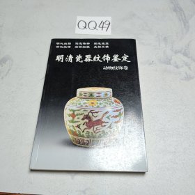 明清瓷器纹饰鉴：动物纹饰卷