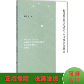 我国营业信托受托人谨慎义务研究