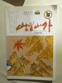 山里山外