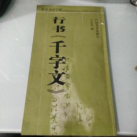 蒙学书法字帖：行书〈千字文〉