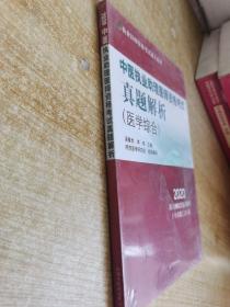 中医执业助理医师资格考试真题解析·2020执业医师资格考试通关系列