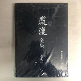 严复全集（卷七）政文、序、跋等