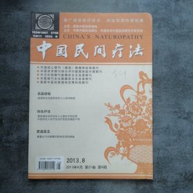 中国民间疗法2013年8月