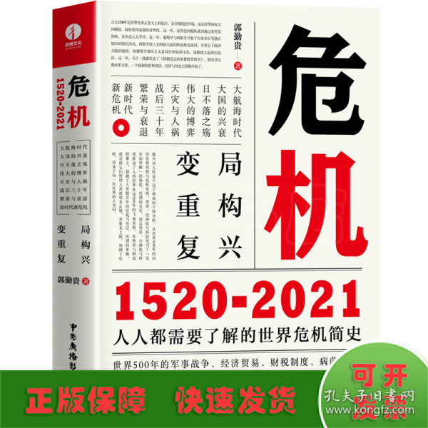 危机：1520—2021世界经济简史金融危机简史商业史书籍