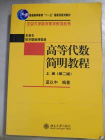 高等代数简明教程（上册）：第2版