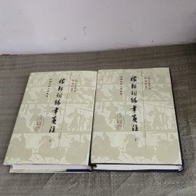 稼轩词编年笺注（精）（全二册）