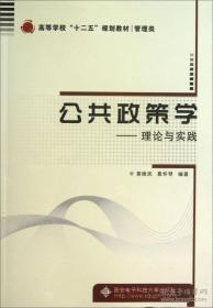 公共政策学：理论与实践/高等学校“十二五”规划教材·管理类