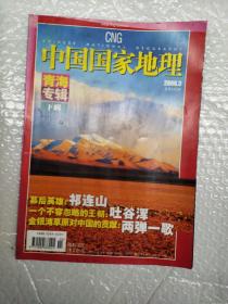 青海专辑（下）辑 中国国家地理2006年第3期