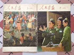 人民画报1975年3.8期(二本)