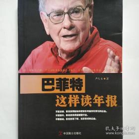 巴菲特这样读年报