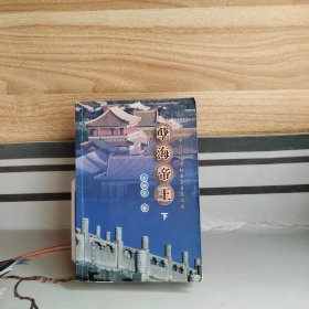 孽海帝王:中國歷代專制帝王罪惡紀(jì)實(shí)（下冊）