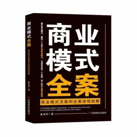 商业模式全案：商业模式及案例全案流程拆解 朱圣开 中国商业出版社