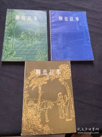 聊斋故事（第一二三册）