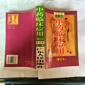 中药临床应用:修订本