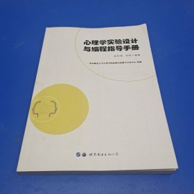 心理学实验设计与编程指导手册