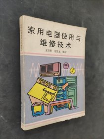 家用電器使用與維修技術(shù)