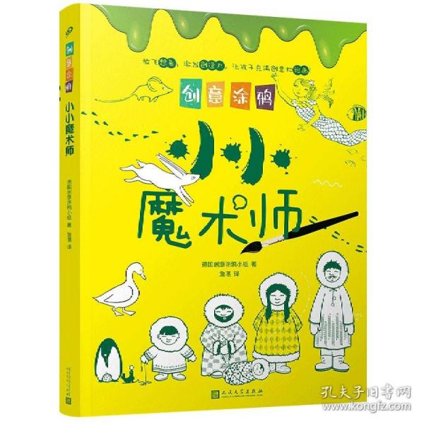 创意涂鸦：小小魔术师（欧洲幼教专家和画家团队合力打造，促进儿童语言和智力发展！玩创意涂鸦，让孩子成为创意达人！）