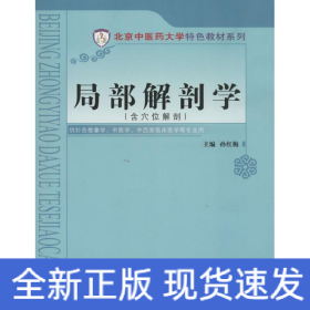 局部解剖学
