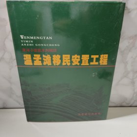 黄河小浪底水利枢纽 温孟滩移民安置工程