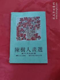 明信片：陈树人画选 （12）