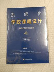 系统化学校课程设计：有效研制的实践指南