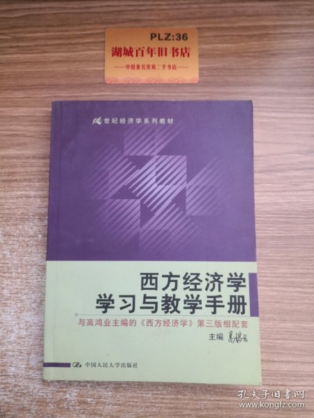 西方经济学学习与教学手册