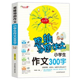 思维导图作文：小学生作文300字/集思维导图形象记忆图趣味漫画为一体的新概念作文辅导书