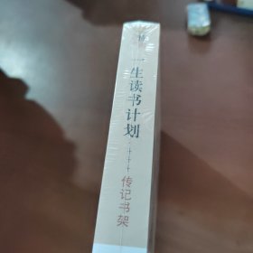 一生读书计划：传记书架