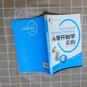 “从零开始学”系列读本：从零开始学采购