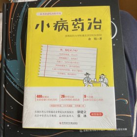 小病药治：一本书讲透吃药的学问-央视《健康之路》推荐