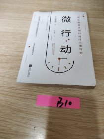 微行动（哈佛大学行动力日课）