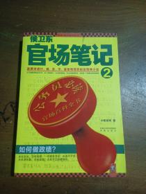 侯卫东官场笔记2：逐层讲透村、镇、县、市、省官场现状的自传体小说