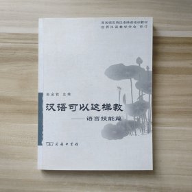 汉语可以这样教-语言技能篇
