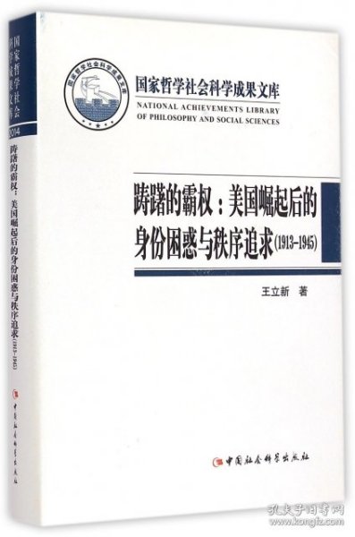 踌躇的霸权：美国崛起后的身份困惑与秩序追求（1913-1945）