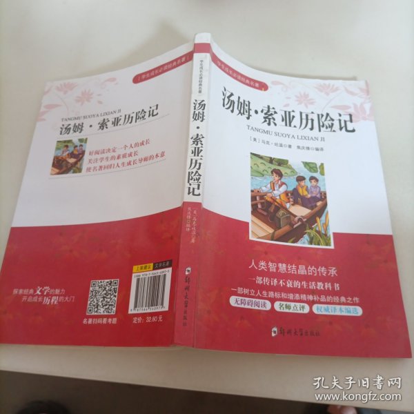 学生成长必读经典名著：汤姆索亚历险记