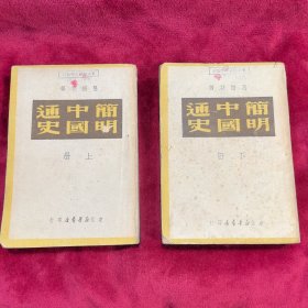 简明中国通史 上下 全二册