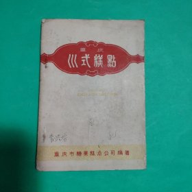 重庆川式糕点