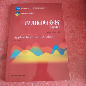 应用回归分析（第5版）/21世纪统计学系列教材·普通高等教育“十一五”国家级规划教材