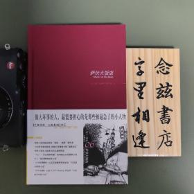 萨伏大饭店（一版一印）