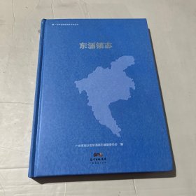 东涌镇志