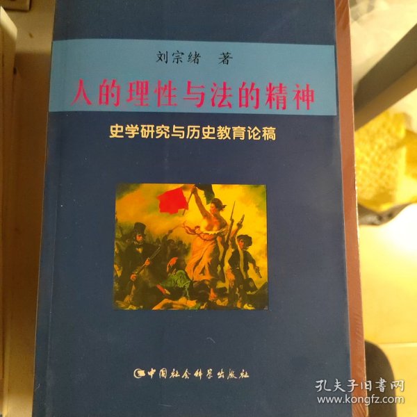 人的理性与法的精神：史学研究与历史教育论稿