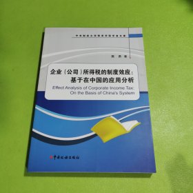 企业（公司）所得税的制度效应：基于在中国的应用分析