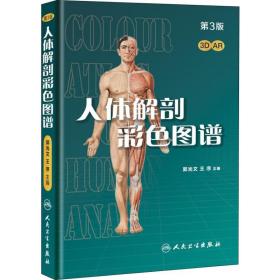 人体解剖彩色图谱(第3版)