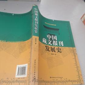 中国藏文报刊发展史